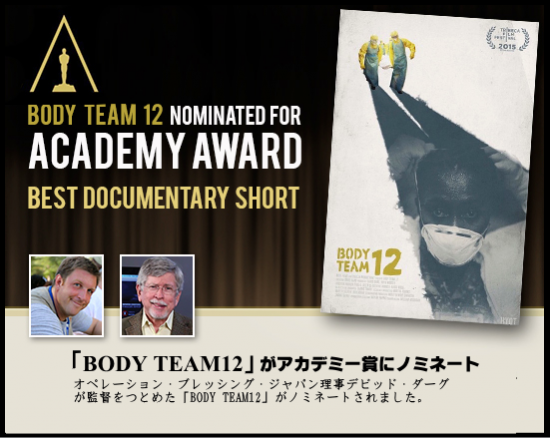 「BODY TEAM12」（ボディーチーム12）がアカデミー賞にノミネート