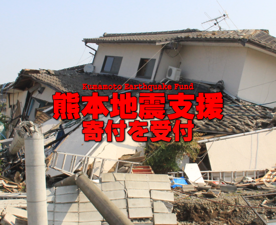 熊本地震支援 災害支援のための募金をはじめます