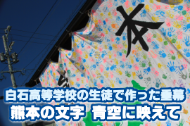 白石高等学校の全生徒で作った垂れ幕 ～『熊本』の文字 青空に映えて～