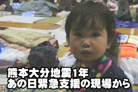 【熊本大分地震1年】あの日、緊急支援支援の現場から