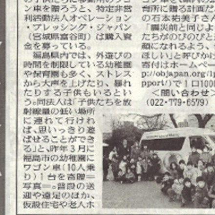 メディア掲載情報：読売新聞に福島の子供へのバス寄贈キャンペーン記事掲載