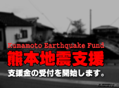 熊本地震支援 　災害支援のための募金をはじめます
