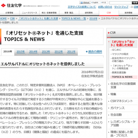 メディア掲載情報：住友化学株式会社ウェブサイトにOBJジカ熱対策支援が掲載