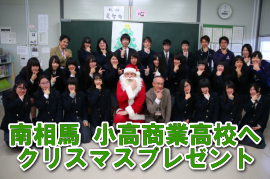 【福島：復興支援】南相馬 小高商業高校へクリスマスプレゼント