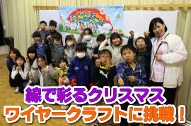 【福島：心のケア】線で彩るクリスマス　ワイヤークラフトに挑戦！