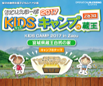 ＜募集中＞7月と8月 あとりえほーぷ2017 KIDSキャンプin蔵王