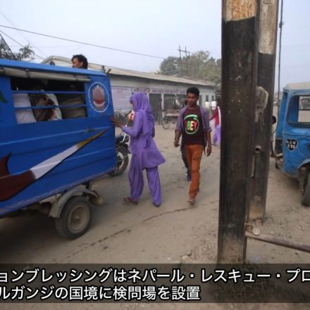 人身売買防止　ネパール・インド国境検問所