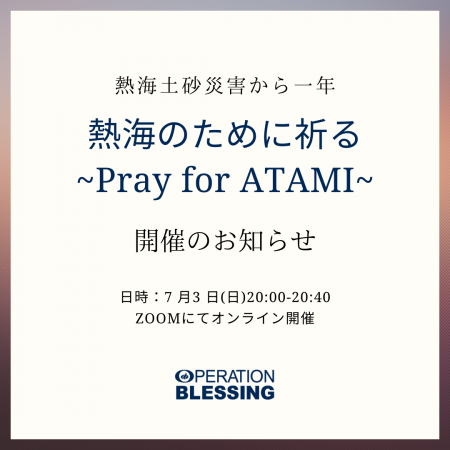 ＜熱海土砂災害被災者のために祈る～Pray for ATAMI～＞
