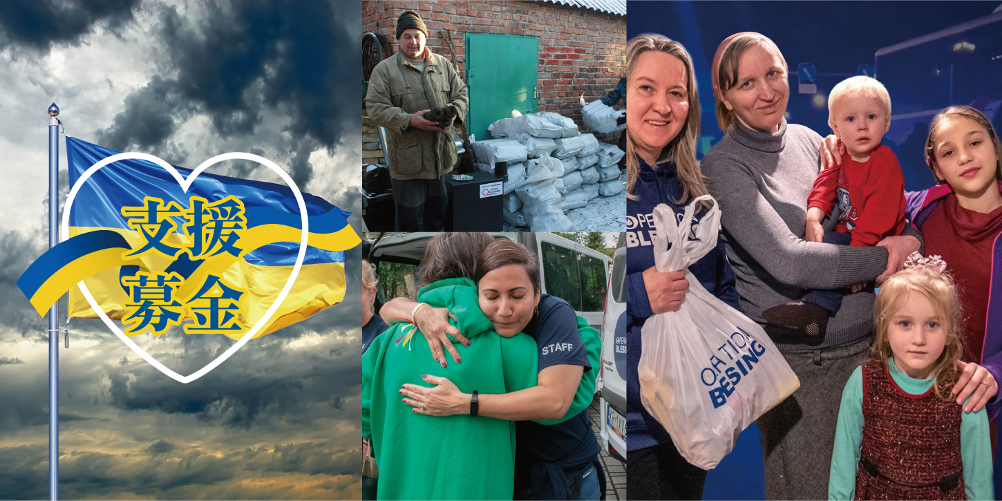 ウクライナ人道支援