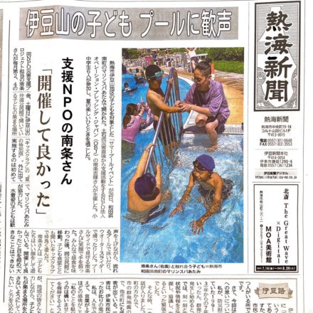 【メディア掲載】熱海新聞に「熱海復興コミュニティ支援キッズクラブイベント」が掲載されました