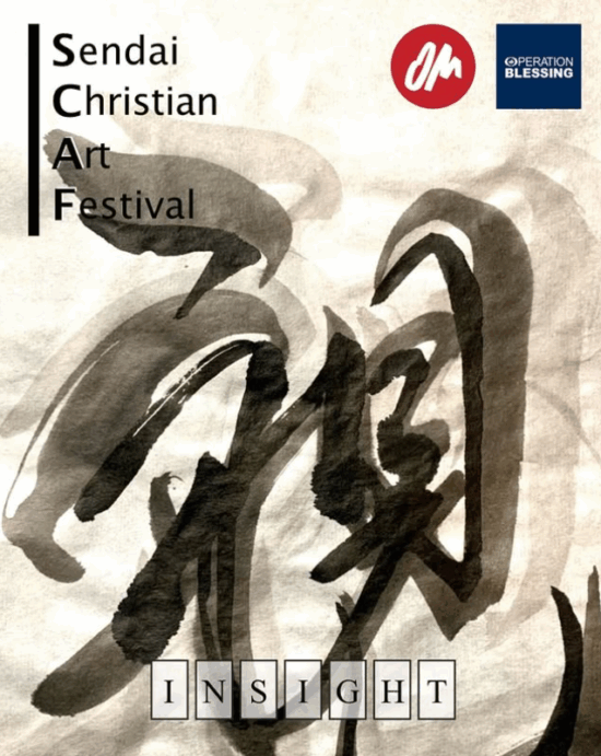仙台クリスチャンアートフェスティバル