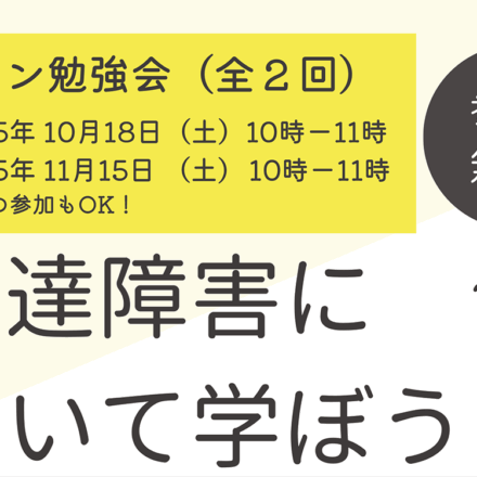 発達障害について学ぼう
