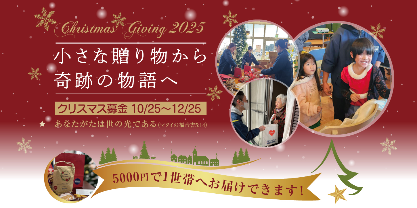 クリスマスギビング2025