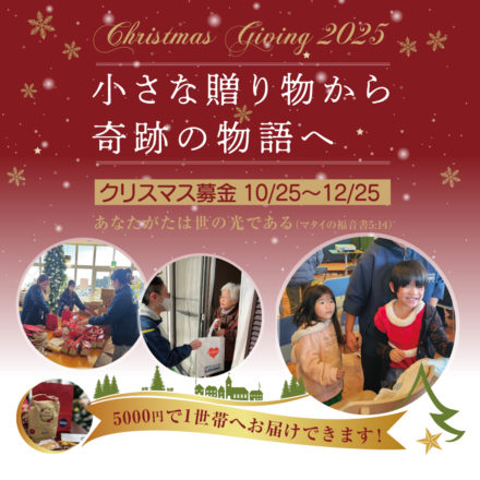 クリスマスギビング2025