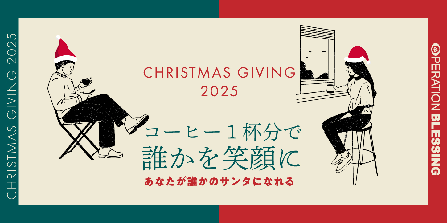 クリスマスギビング2025