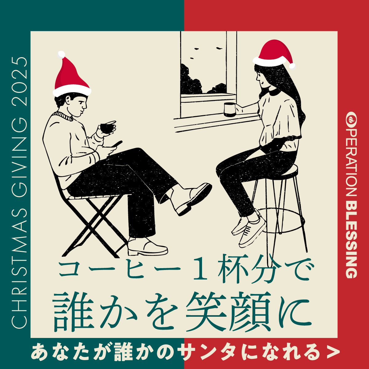 クリスマスギビング2025