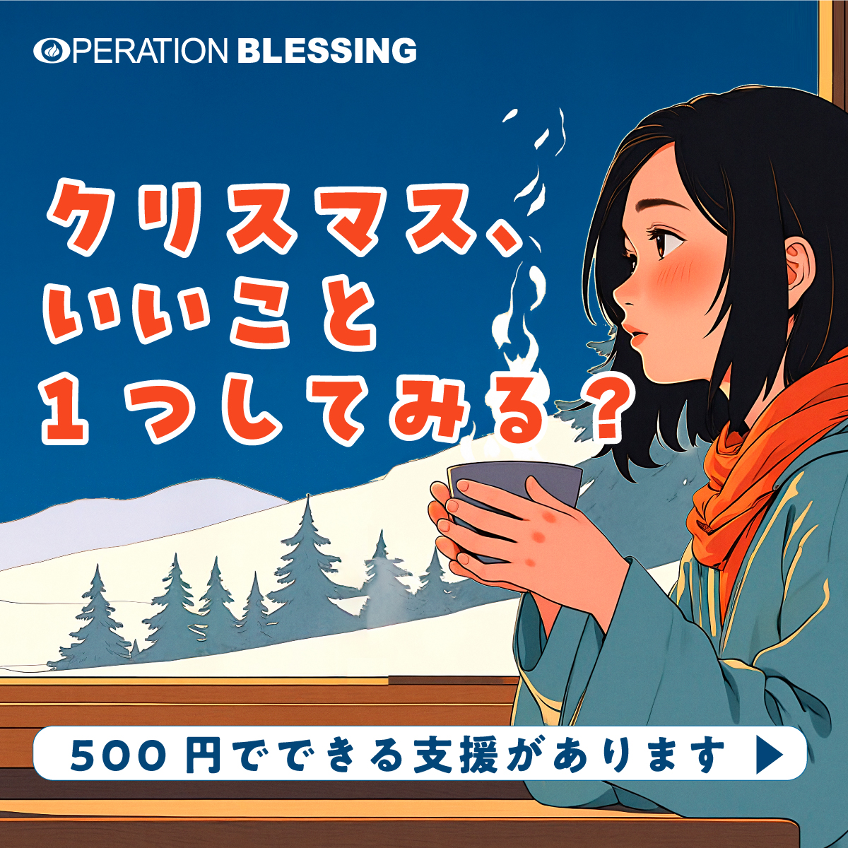 クリスマスギビング2025