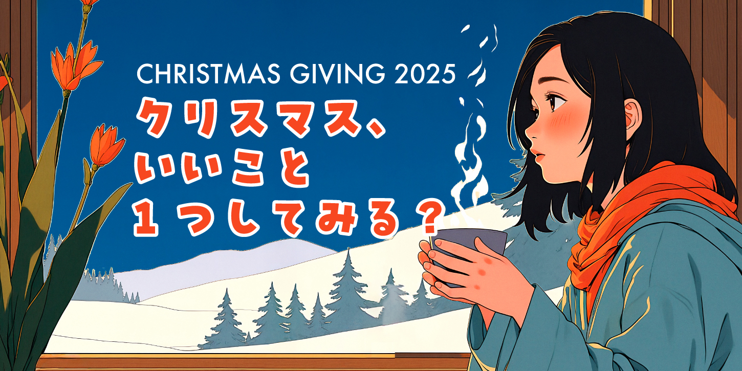 クリスマスギビング2025