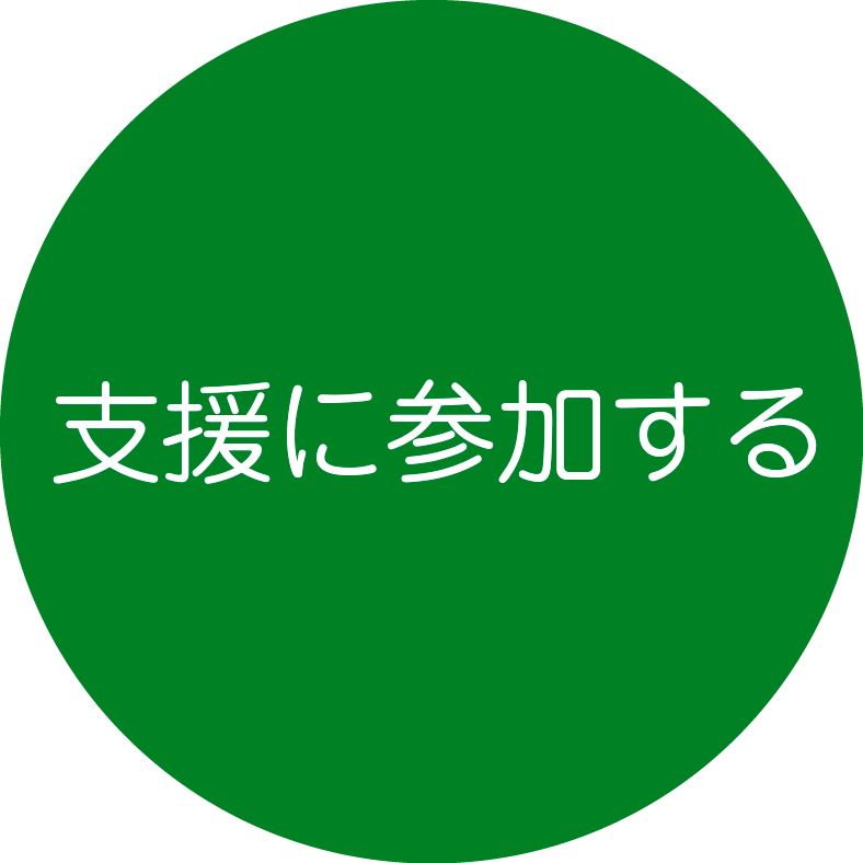 支援に参加する