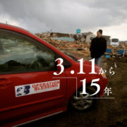東日本大震災から15年