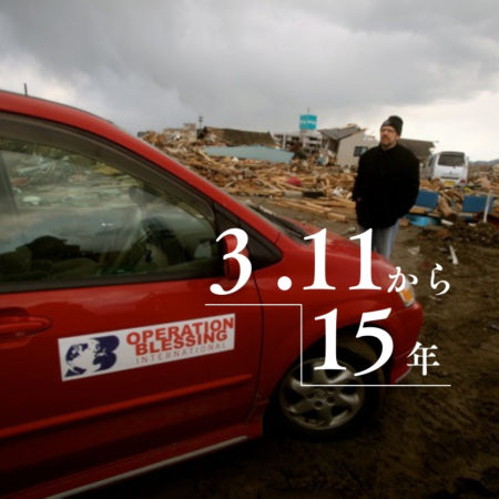 東日本大震災から15年
