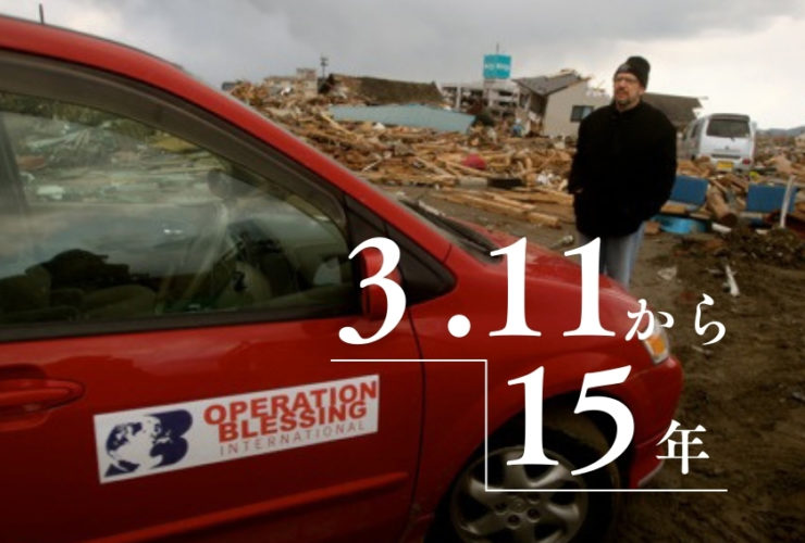 東日本大震災から15年