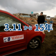東日本大震災から15年