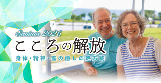 こころの解放2026