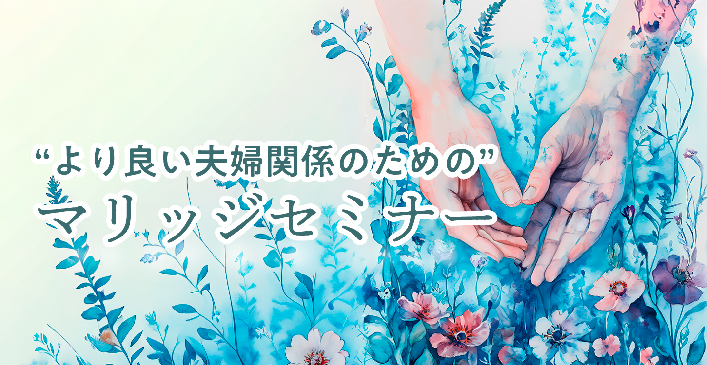 マリッジセミナー