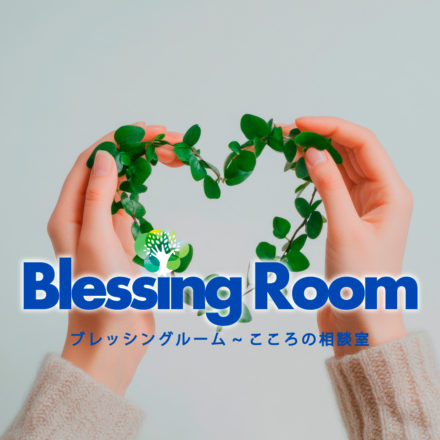 Blessing Room~ブレッシングルーム~ こころの相談室