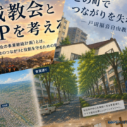 教会防災サポート　BCP