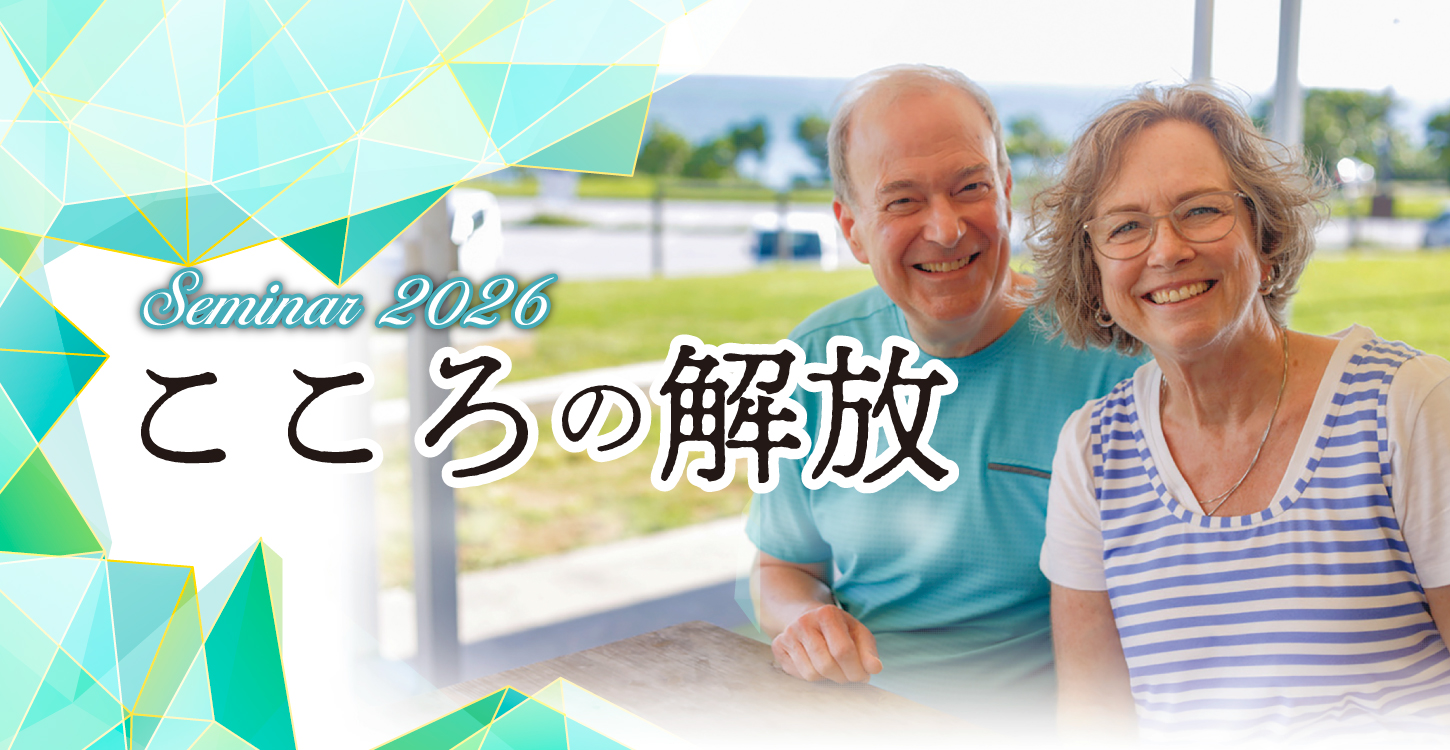 こころの解放2026