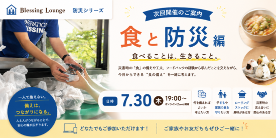 一緒に考える防災　Blessing Lounge #2　食と防災編
