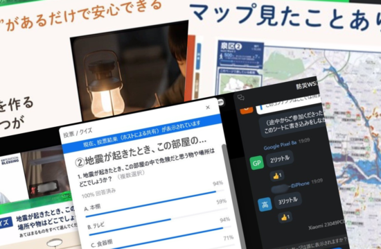 防災ワークショップ　家庭防災編