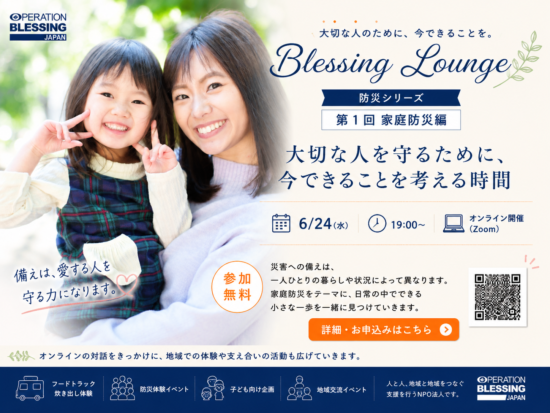 防災ワークショップ　Blessing Lounge 家庭防災編
