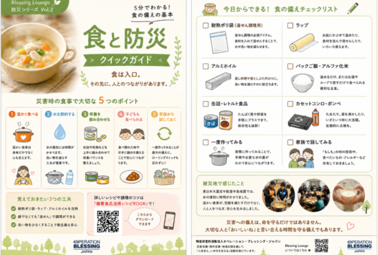 防災ライブラリー　食と防災クイックガイド