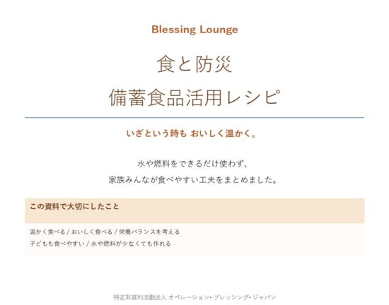 防災ライブラリー　食と防災　備蓄食品活用レシピ