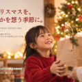 Christmas Giving Action 2026｜クリスマスを、誰かを想う季節に。