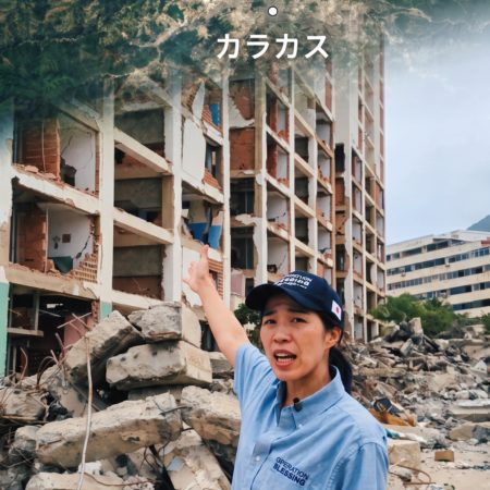 ベネズエラ地震 被災地からの報告